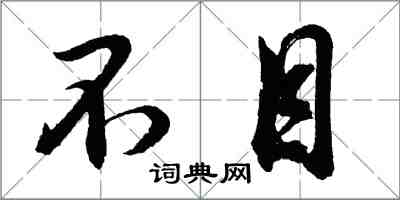 胡問遂不目行書怎么寫