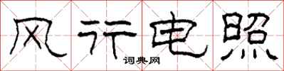 柯春海風行電照隸書怎么寫