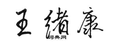 駱恆光王緒康行書個性簽名怎么寫