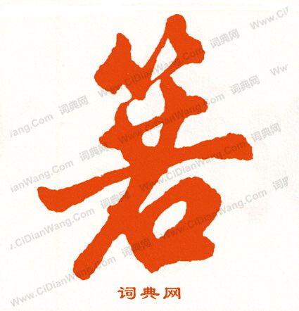 釃草書書法_釃字書法_草書字典