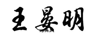 胡問遂王晏明行書個性簽名怎么寫