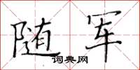 黃華生隨軍楷書怎么寫