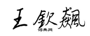 王正良王欽飈行書個性簽名怎么寫
