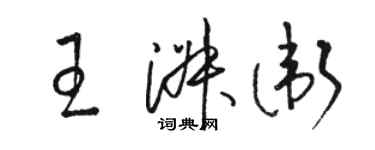 駱恆光王淑衛草書個性簽名怎么寫