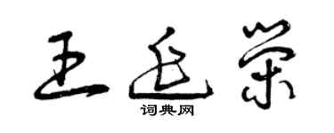 曾慶福王延榮草書個性簽名怎么寫