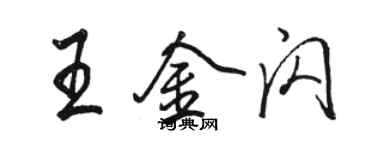 駱恆光王金閃行書個性簽名怎么寫