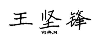 袁強王堅鋒楷書個性簽名怎么寫