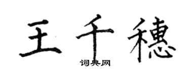 何伯昌王千穗楷書個性簽名怎么寫