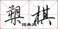 田英章槊棋行書怎么寫