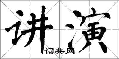 翁闓運講演楷書怎么寫