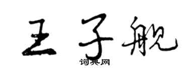 曾慶福王子艦行書個性簽名怎么寫