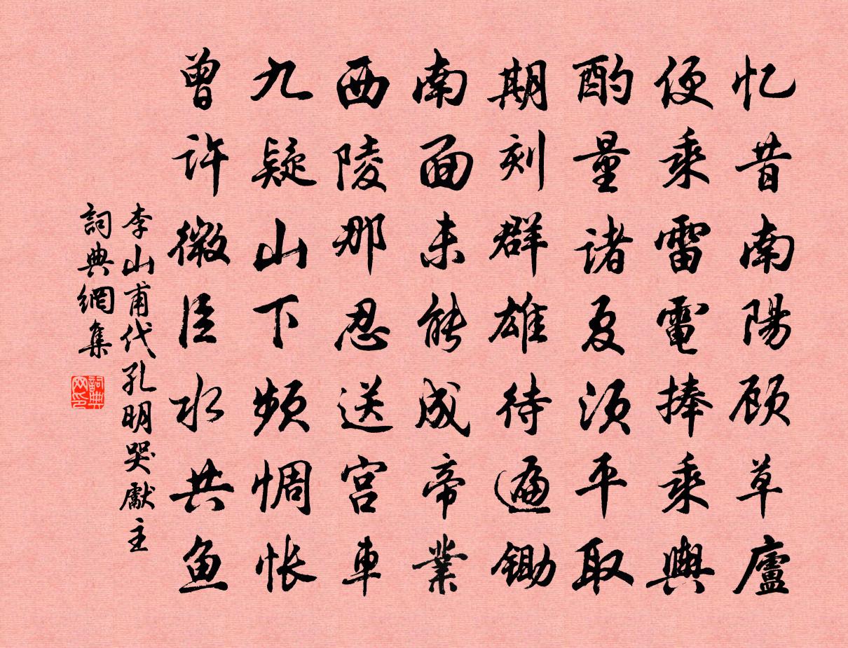 李山甫代孔明哭先主書法作品欣賞