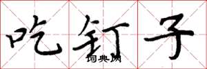 周炳元吃釘子楷書怎么寫