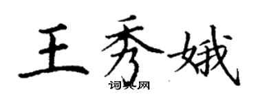 丁謙王秀娥楷書個性簽名怎么寫