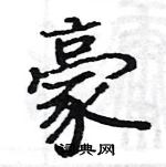 駱恆光寫的硬筆楷書豪