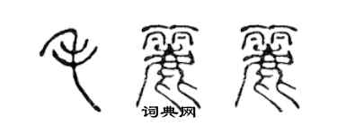 陳聲遠毛麗麗篆書個性簽名怎么寫