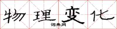 范連陞物理變化隸書怎么寫