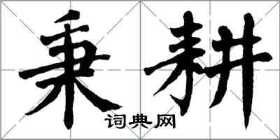 翁闓運秉耕楷書怎么寫