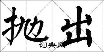 翁闓運拋出楷書怎么寫