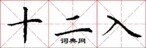 丁謙十二入楷書怎么寫