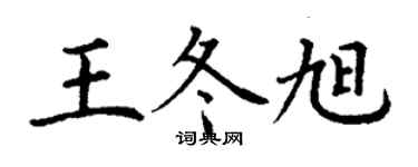 丁謙王冬旭楷書個性簽名怎么寫