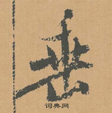 爝篆書書法_爝字書法_篆書字典