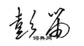 駱恆光彭笛草書個性簽名怎么寫