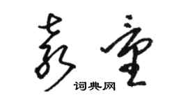 駱恆光袁量草書個性簽名怎么寫