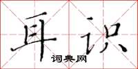 黃華生耳識楷書怎么寫