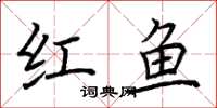 荊霄鵬紅魚楷書怎么寫
