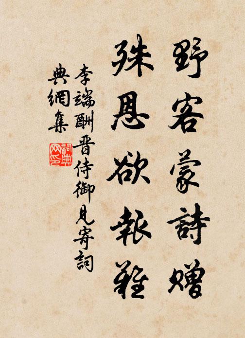 李端野客蒙詩贈,殊恩欲報難書法作品欣賞