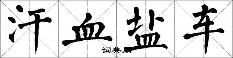 翁闓運汗血鹽車楷書怎么寫