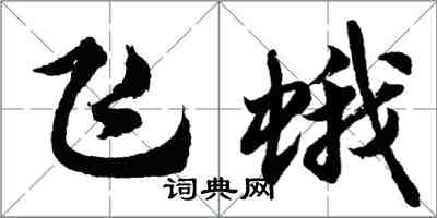 胡問遂飛蛾行書怎么寫