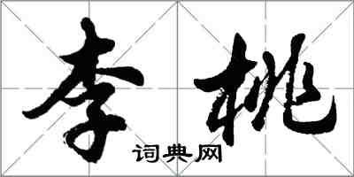 胡問遂李桃行書怎么寫