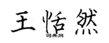 何伯昌王恬然楷書個性簽名怎么寫