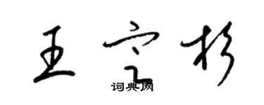 梁錦英王定杉草書個性簽名怎么寫