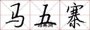 馬五寨怎么寫好看