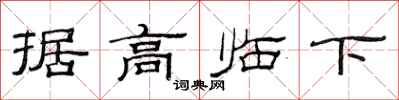范連陞據高臨下隸書怎么寫