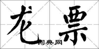 翁闓運龍票楷書怎么寫