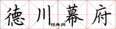 荊霄鵬德川幕府楷書怎么寫