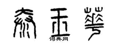 曾慶福秦玉華篆書個性簽名怎么寫