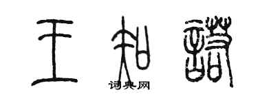 陳墨王知諾篆書個性簽名怎么寫