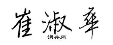 王正良崔淑華行書個性簽名怎么寫