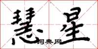 周炳元慧星楷書怎么寫