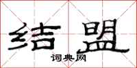 范連陞結盟隸書怎么寫