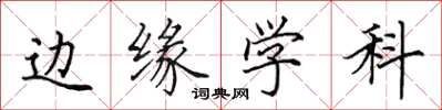 田英章邊緣學科楷書怎么寫