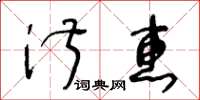 王冬齡淑惠草書怎么寫