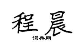 袁強程晨楷書個性簽名怎么寫