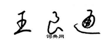 梁錦英王良通草書個性簽名怎么寫