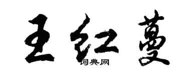 胡問遂王紅蔓行書個性簽名怎么寫